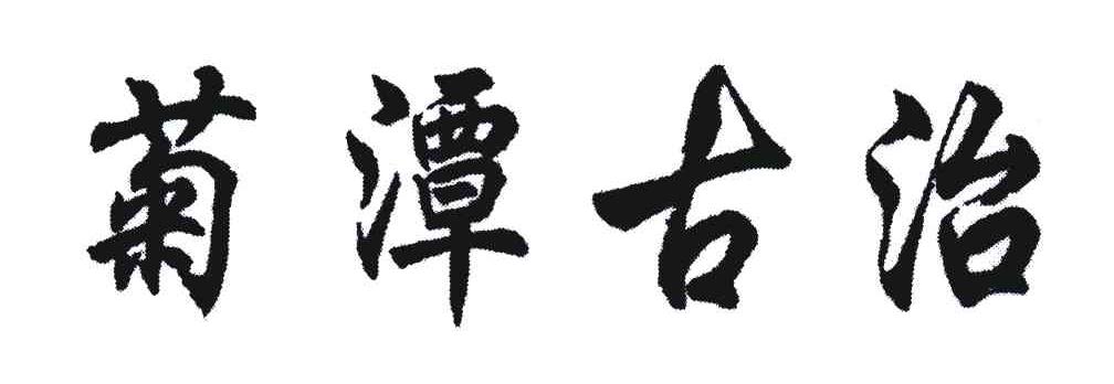 菊潭古治