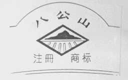 八公山