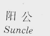 阳公   SUNCLE