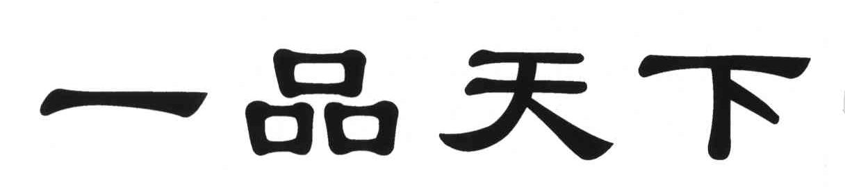 一品天下
