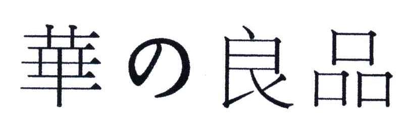 华良品