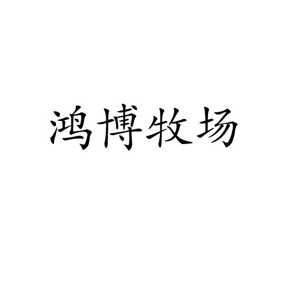 鸿博牧场