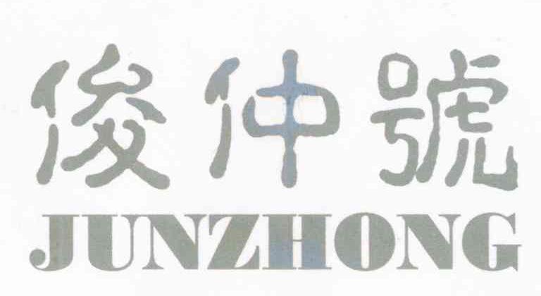 俊仲号