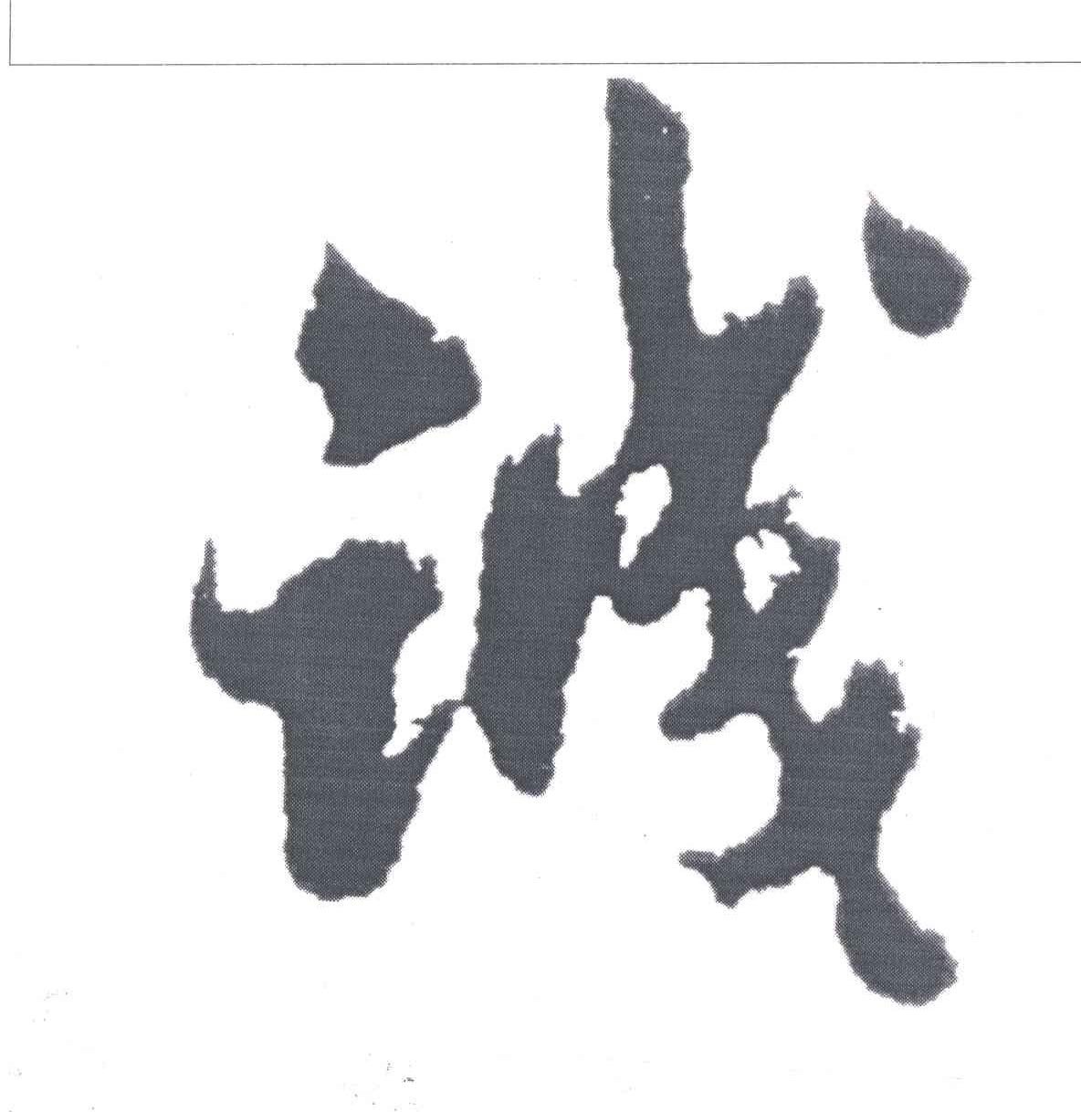 诚