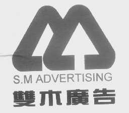 S.M 双木