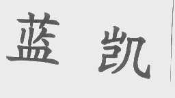 蓝凯