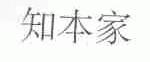 知本家