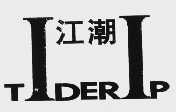 江潮  TIDERIP