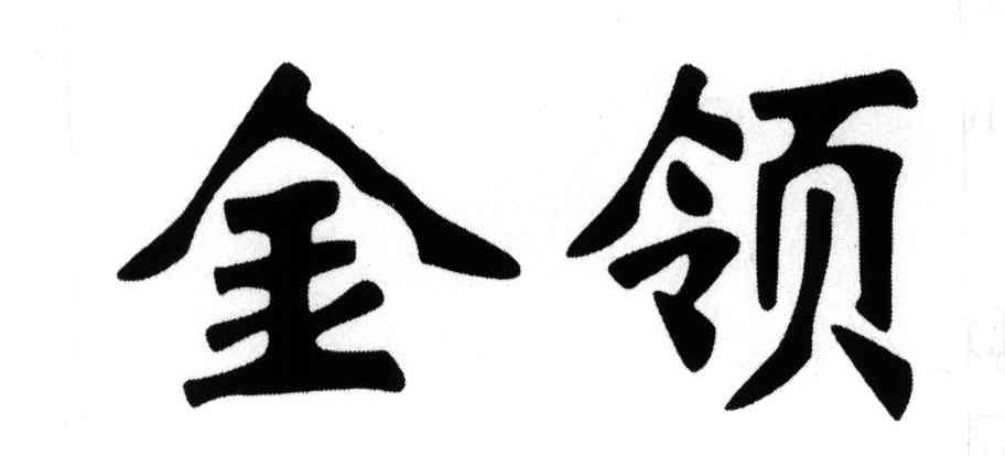 金领