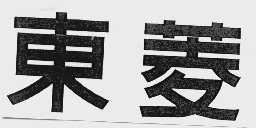 东菱