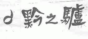 黔之驴