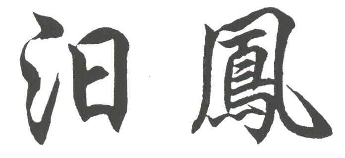 汨凤