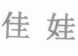 佳娃