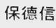 保德信