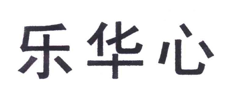 乐华心