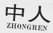 中人