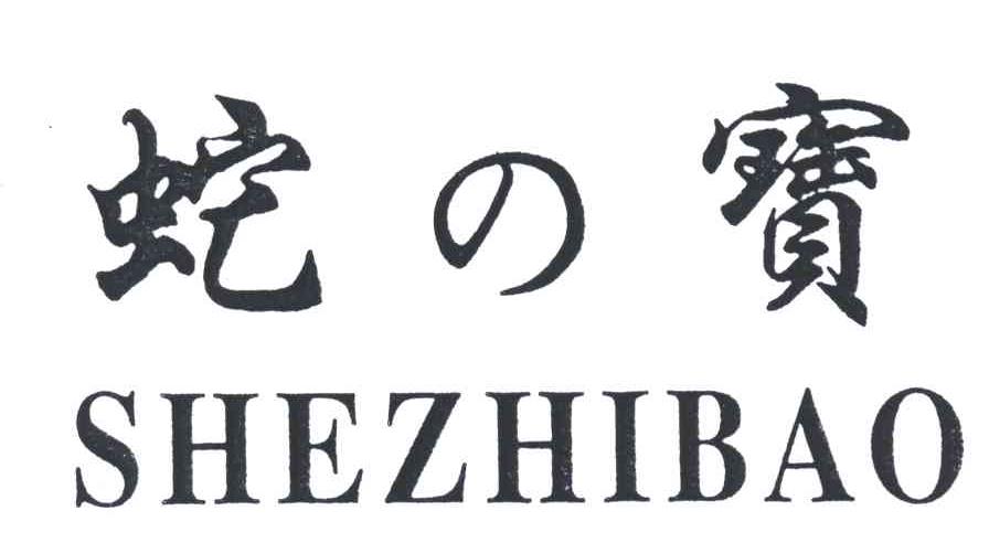 蛇宝;SHEZHIBAO