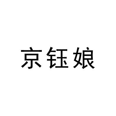 京钰娘