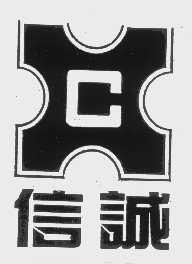 信诚   XC