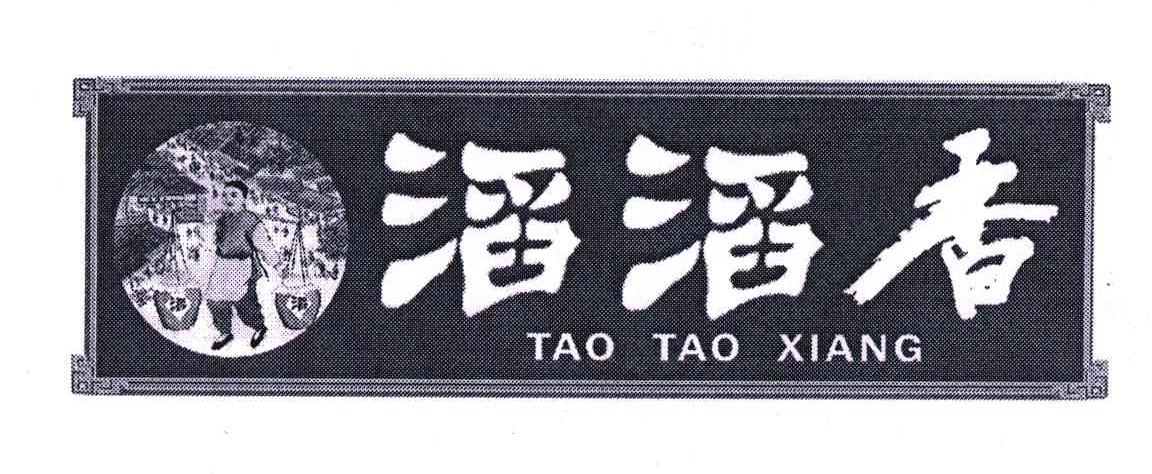 滔滔香