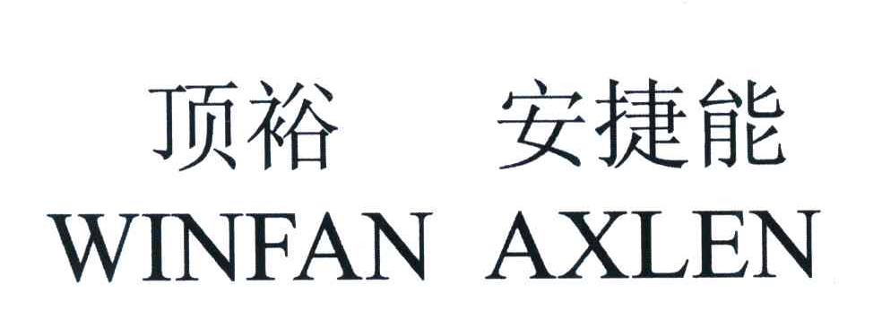 顶裕安捷能;WINFAN AXLEN
