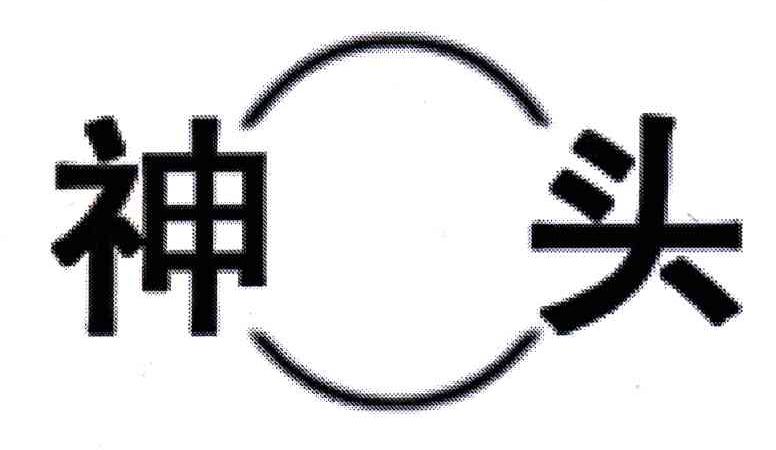 神头