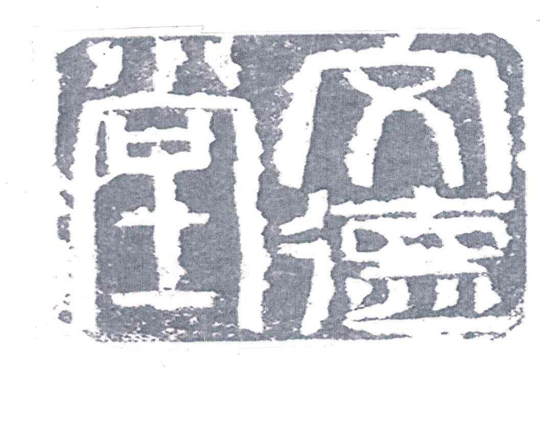 文德堂