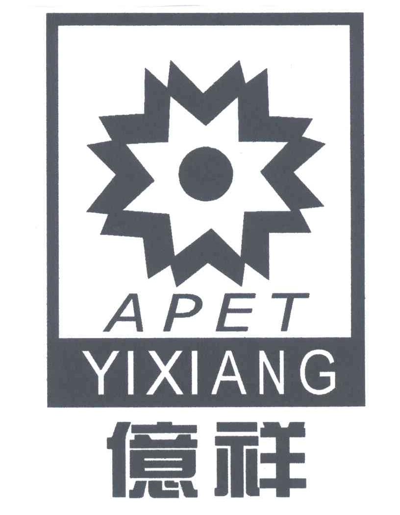 亿祥;YI XIANG;APET
