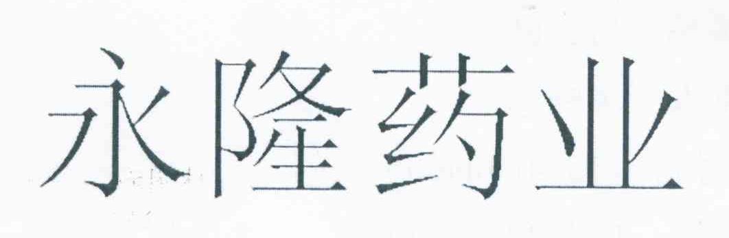 永隆药业