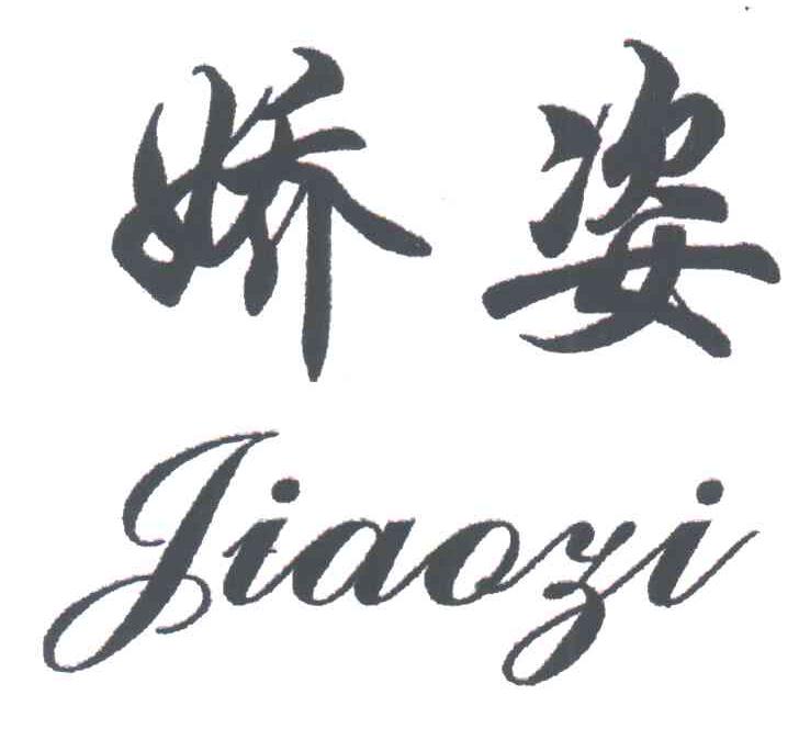 娇姿