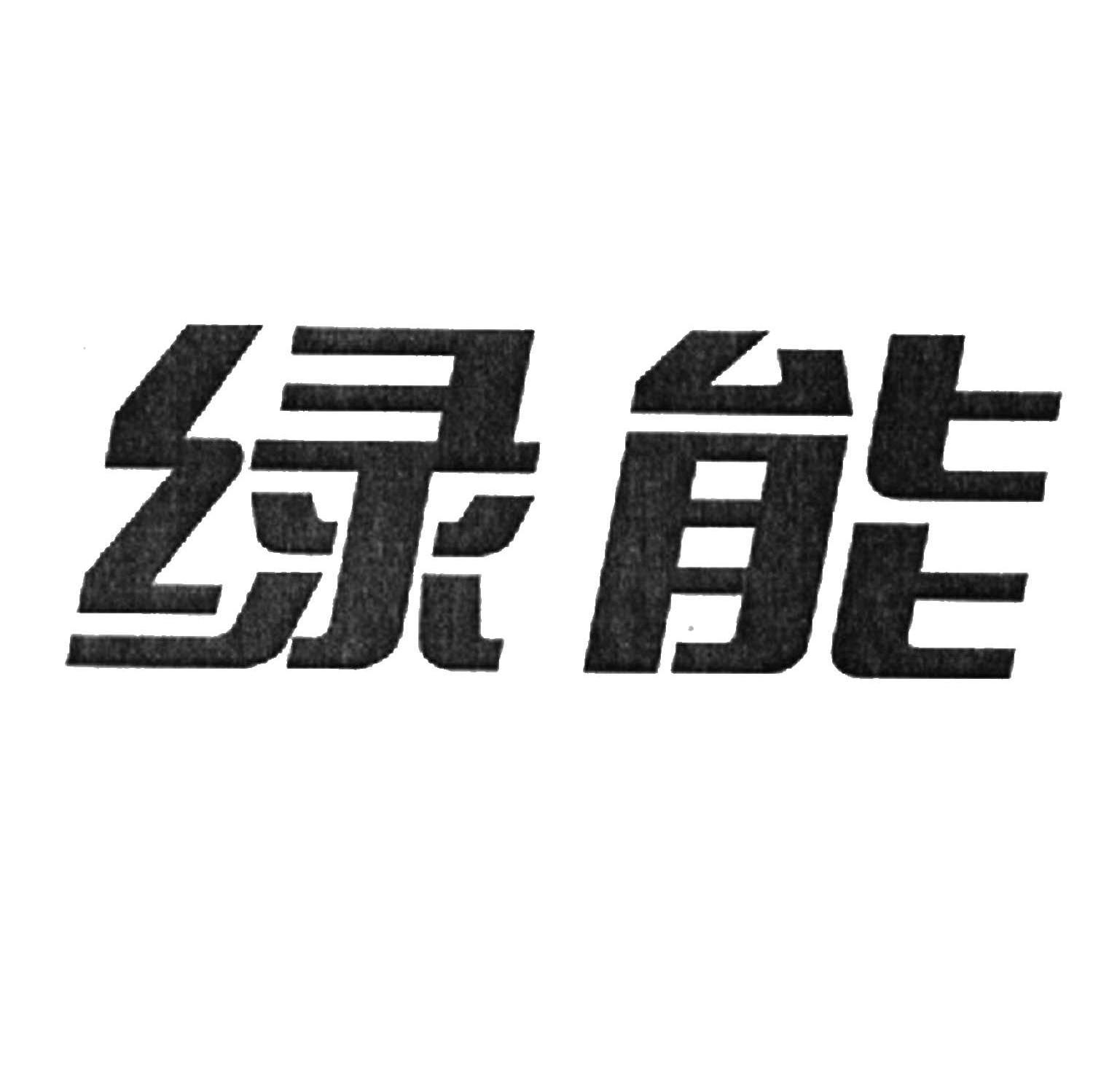 绿能