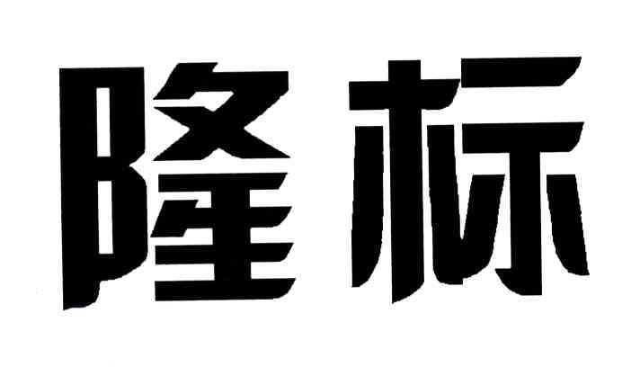 隆标