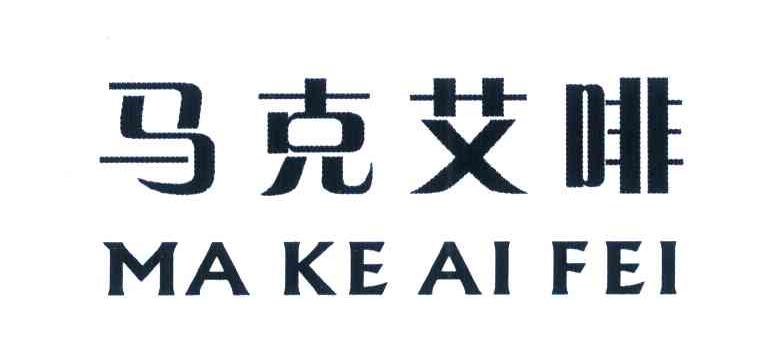 马克艾啡
