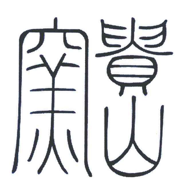 贵山窑