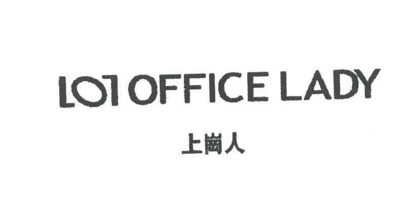 上岗人;OFFICE LADY