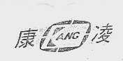 康凌;KANG
