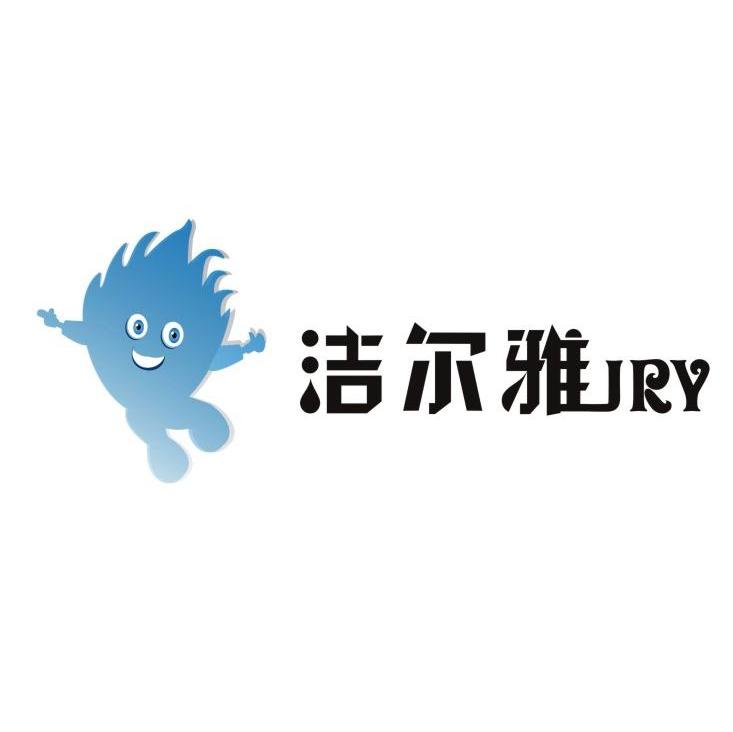 洁尔雅 JRY