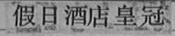 假日酒店皇冠