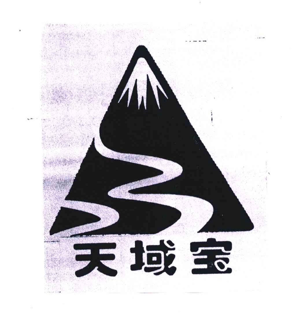 天域宝
