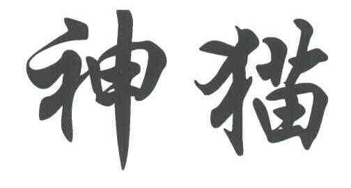 神猫