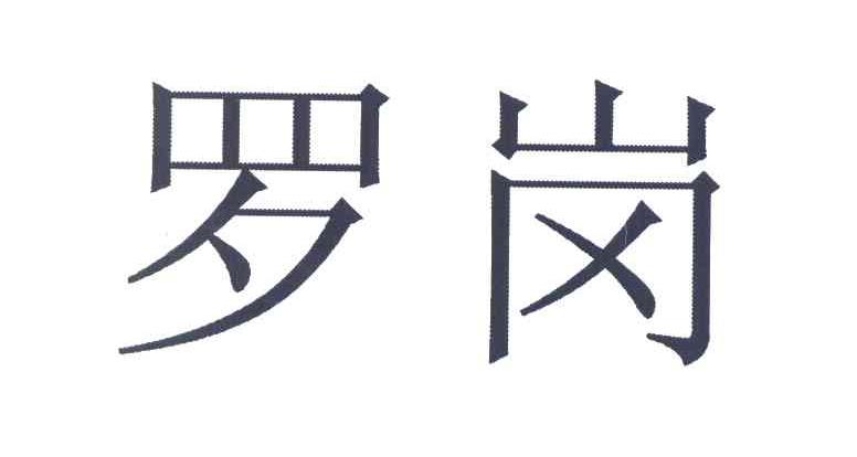 罗岗