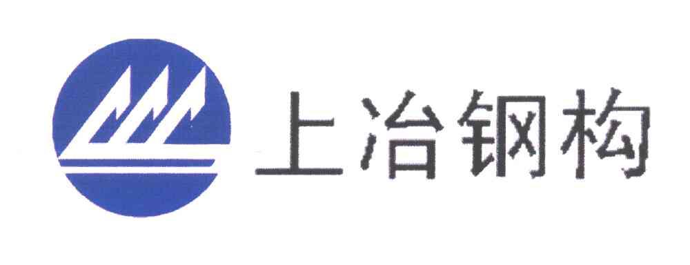 上冶钢构