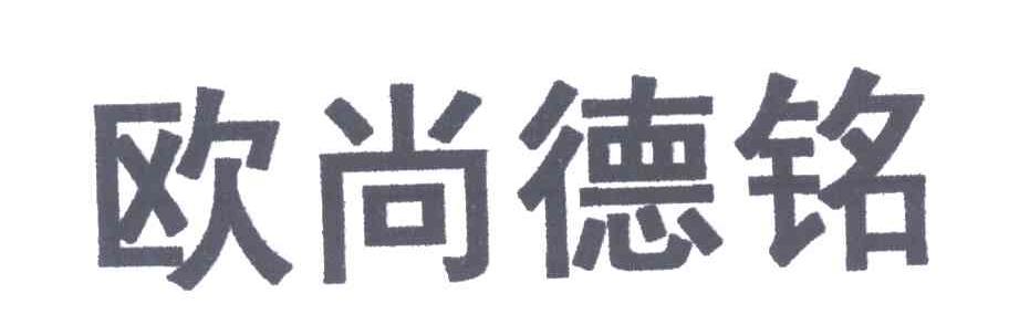 欧尚德铭