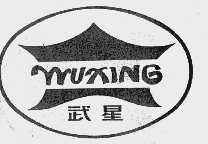武星