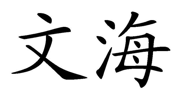 文海