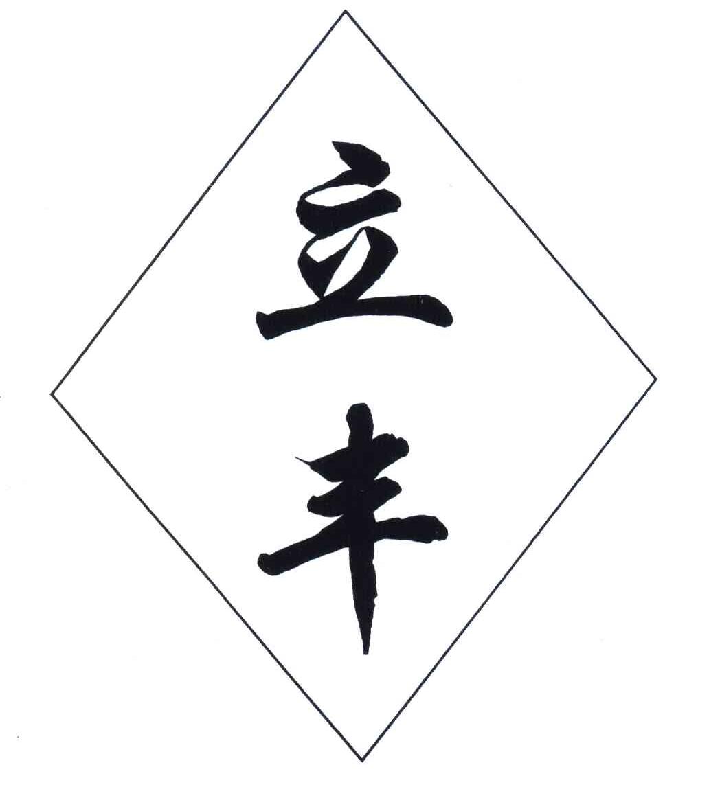 立丰