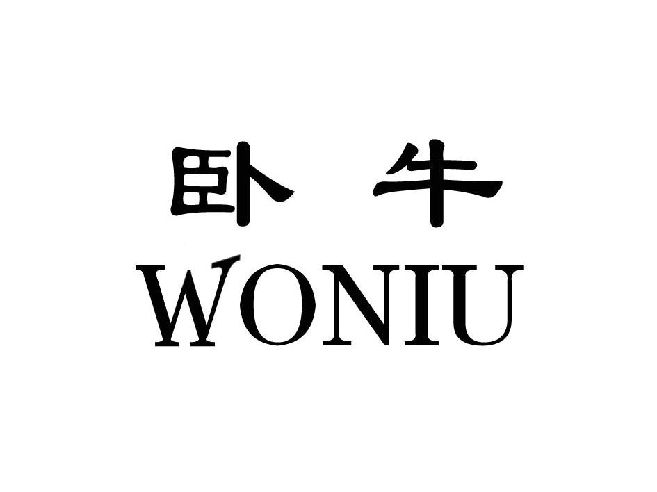 卧牛