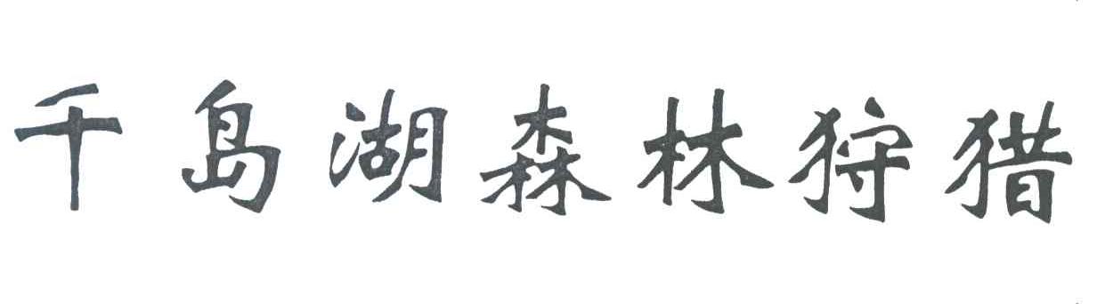 千岛湖森林狩猎
