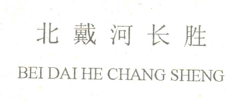 北戴河长胜