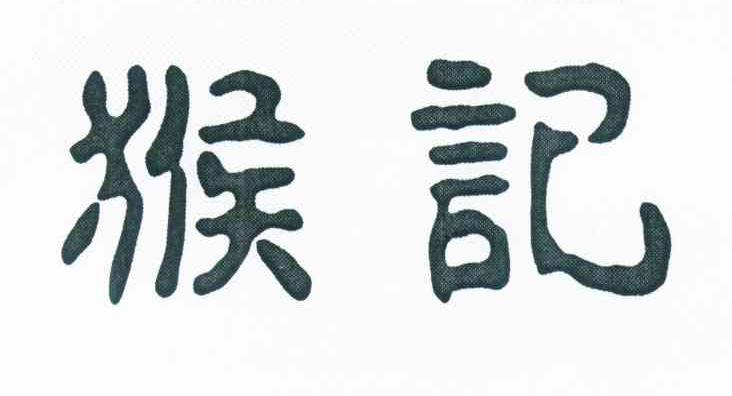 猴记